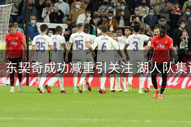 东契奇成功减重引关注 湖人队集训展现全新面貌