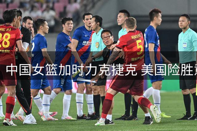 中国女篮加时力克捷克 美国险胜意大利出线告急