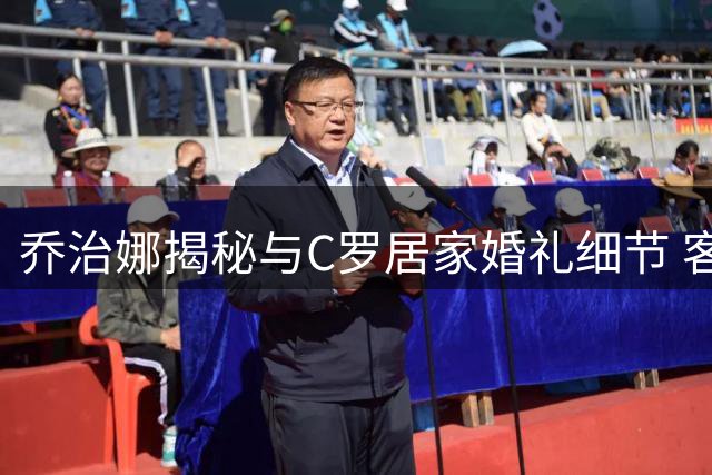 乔治娜揭秘与C罗居家婚礼细节 客厅见证幸福时刻
