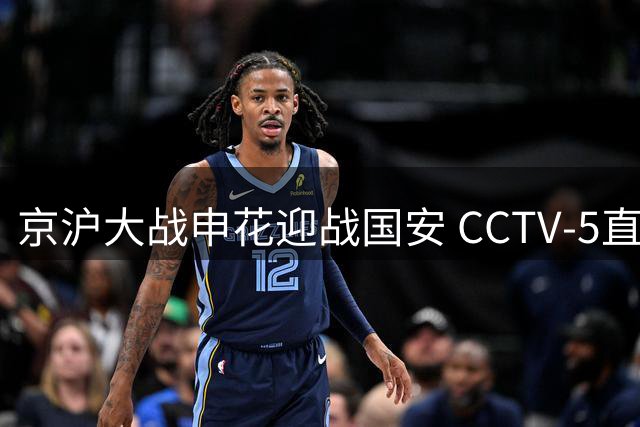 京沪大战申花迎战国安 CCTV-5直播新帅首秀
