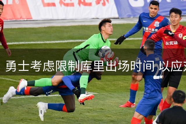 勇士考虑限制库里出场时间 以应对其膝伤潜在风险