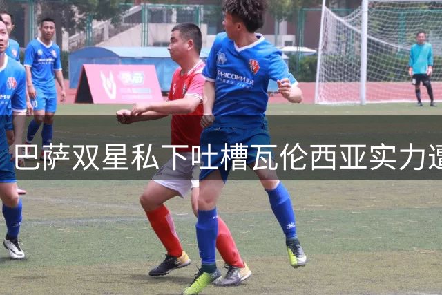 巴萨双星私下吐槽瓦伦西亚实力遭曝光