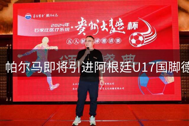帕尔马即将引进阿根廷U17国脚德马尔蒂斯