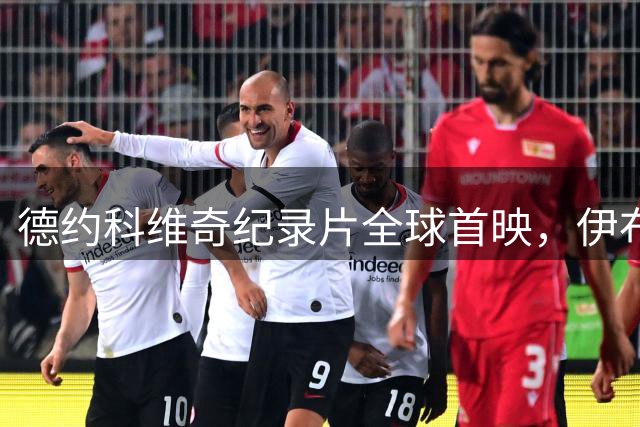 德约科维奇纪录片全球首映，伊布亮相发布会并分享合照
