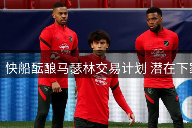 快船酝酿马瑟林交易计划 潜在下家需满足这两个关键条件