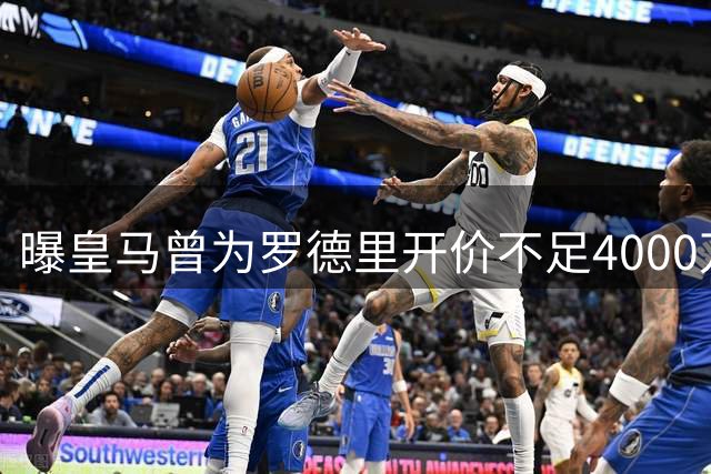 曝皇马曾为罗德里开价不足4000万欧 远低于巴萨最终成交价