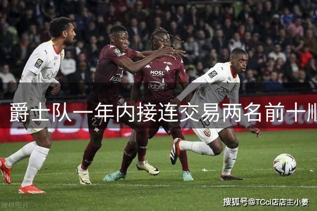 爵士队一年内接连交易两名前十顺位新秀