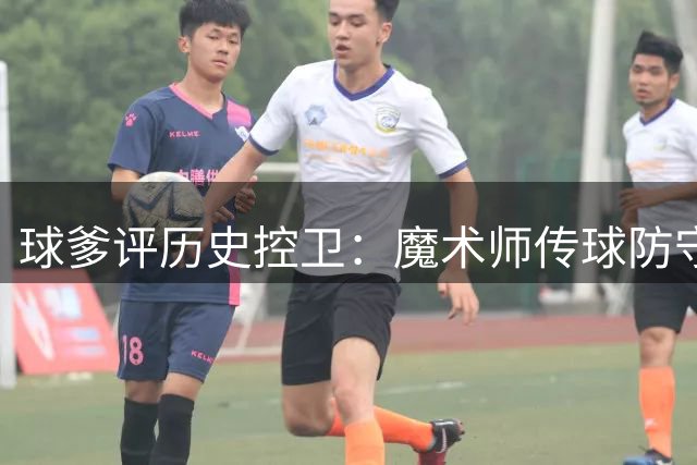 球爹评历史控卫：魔术师传球防守超库里 领导力是关键