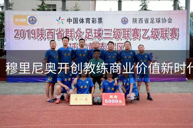 穆里尼奥开创教练商业价值新时代 个人品牌收入媲美薪资