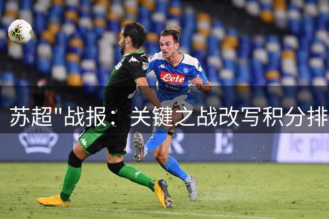 苏超"战报：关键之战改写积分排名格局