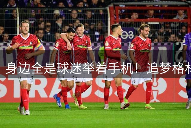 身边全是球迷举着手机！追梦格林汕头街头City Walk 打卡知名景点