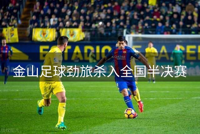 金山足球劲旅杀入全国半决赛