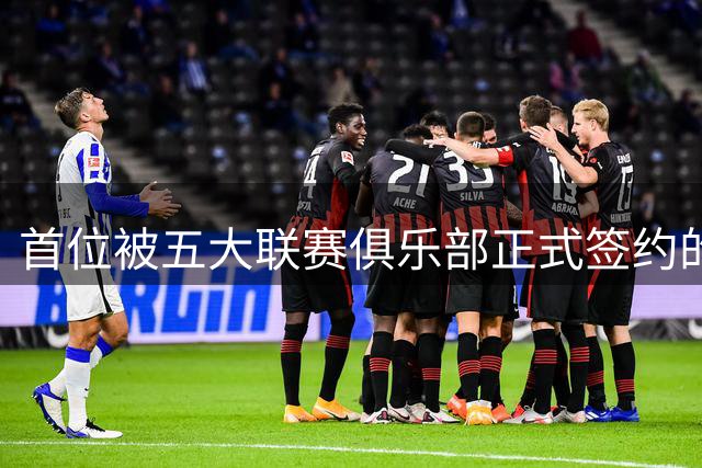 首位被五大联赛俱乐部正式签约的申花本土国脚中卫诞生！