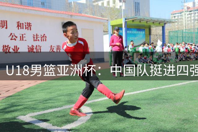 U18男篮亚洲杯：中国队挺进四强，菲律宾队终场引发争议